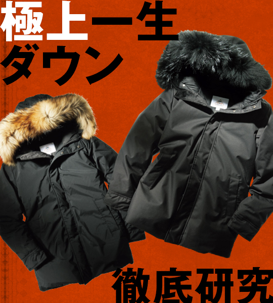 最高品質ダウンを使用した「クルアニ マウンテニアリング」のハイクオリティな一着