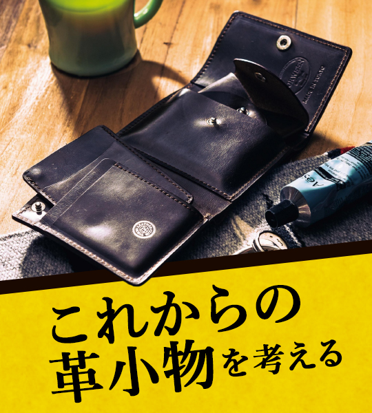 これみよがしなのは今、やや下品かもしれない。時代に相応しいキーケースとは