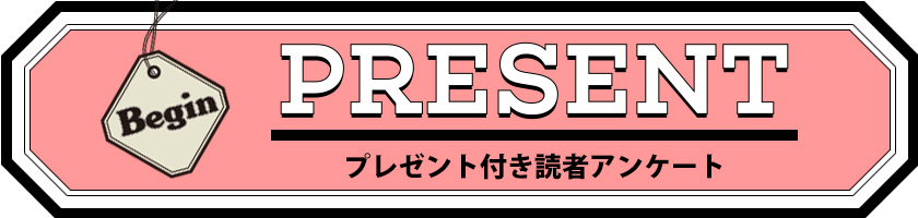 Begin 読者アンケート・プレゼント 4月号