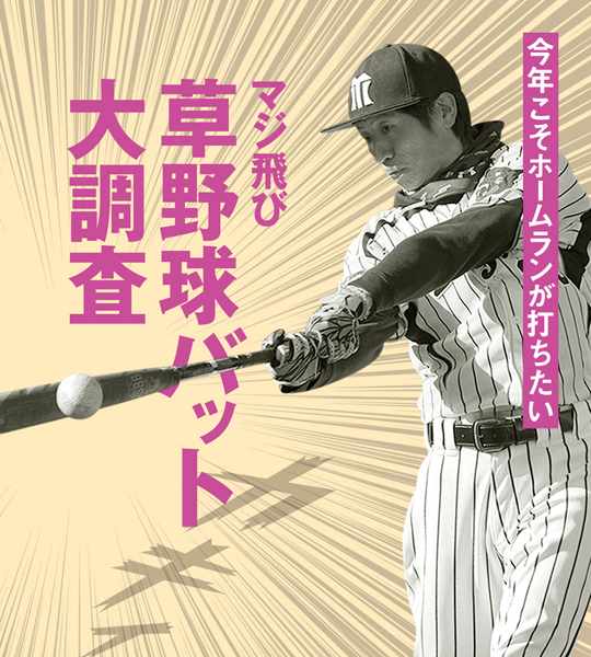 M号球に対応した最も飛ぶバットはコレ！ マジ飛びバット9選【マジ飛び草野球バット大調査 #02】