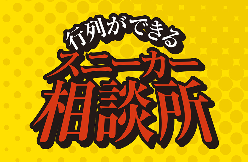 行列ができるスニーカー相談所