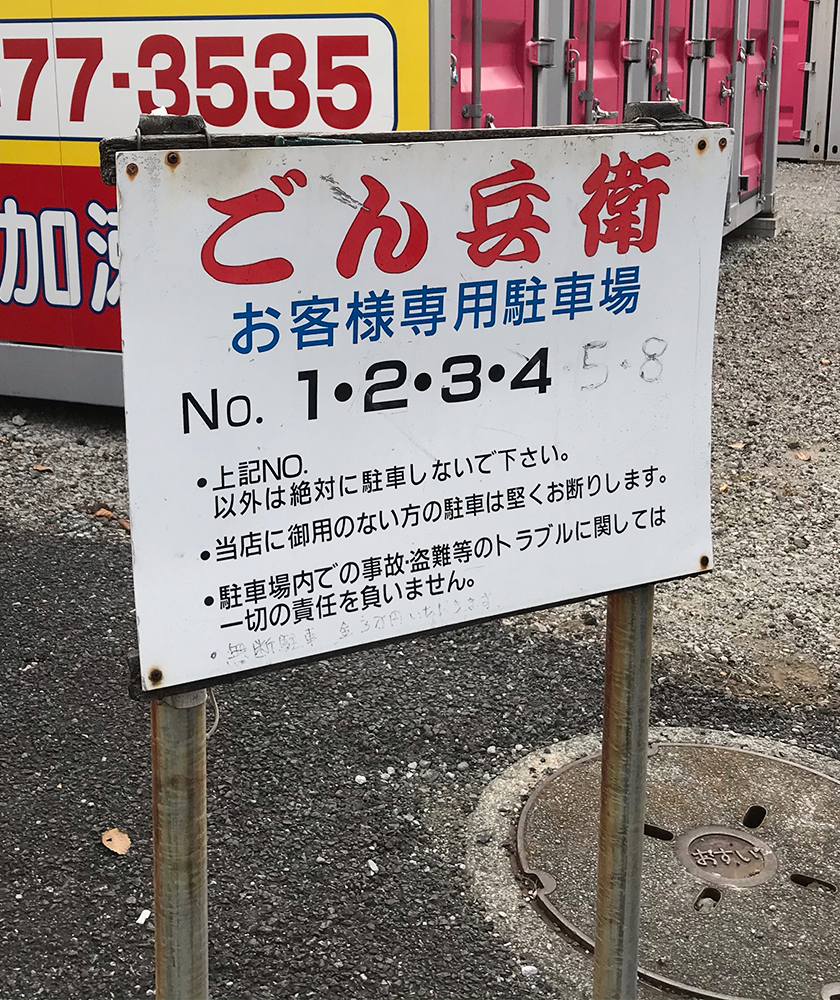 ごん兵衛 専用駐車場