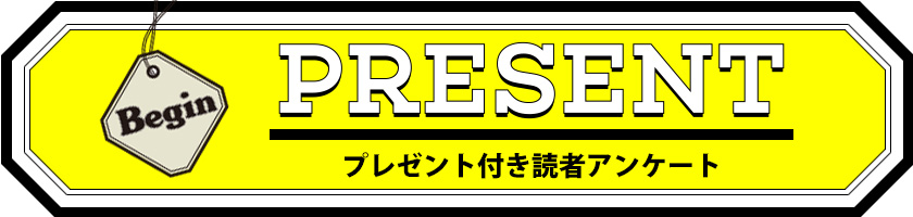 Begin 読者アンケート・プレゼント 5月号