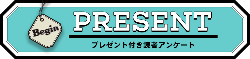 Begin 読者アンケート・プレゼント 2020年6月号