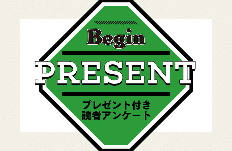 Begin 読者アンケート・プレゼント 3月号