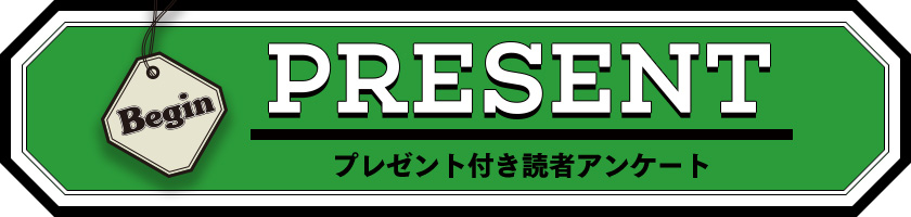 Begin 読者アンケート・プレゼント 7月号