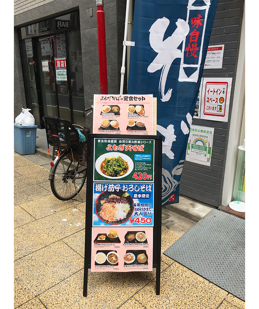 よもだそば新宿西口店 メニュー看板