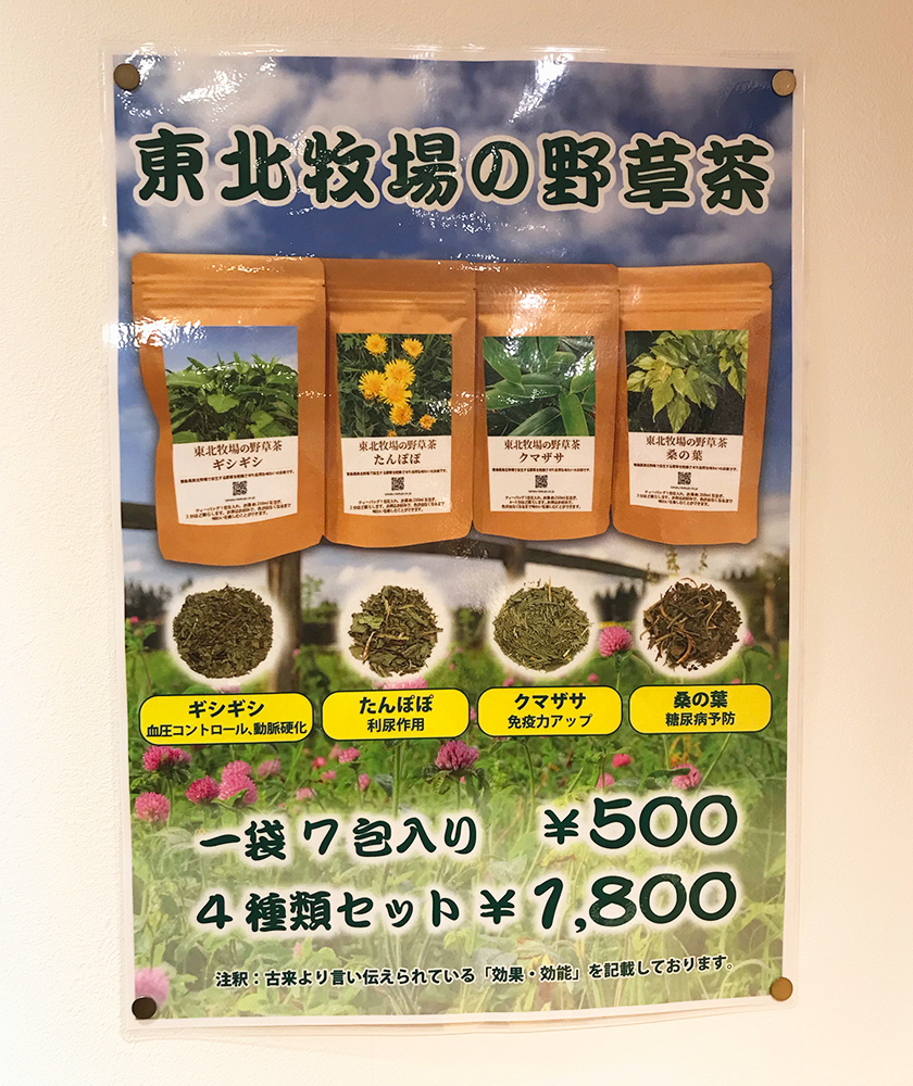 東北牧場の野草茶