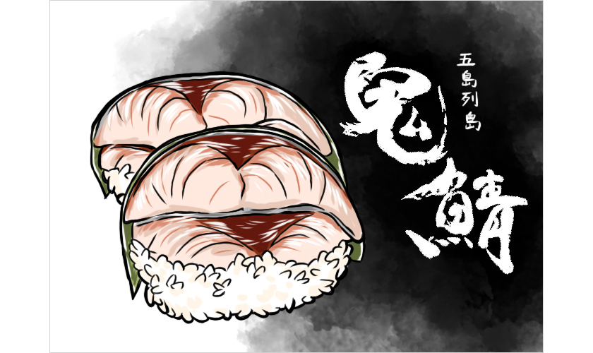 三井楽水産の鬼鯖鮨