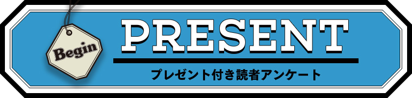 Begin 読者アンケート・プレゼント 10月号