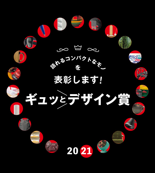 “じゃないほう”で賞［ギュッとデザイン賞2021］