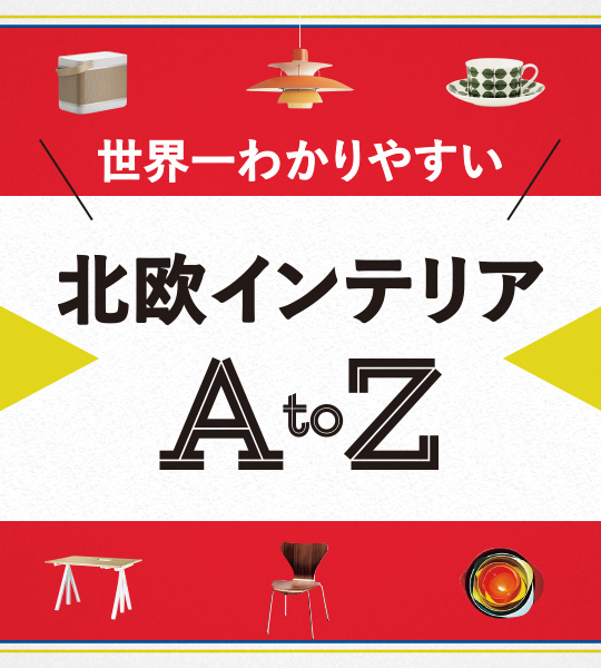 北欧インテリア A to Z