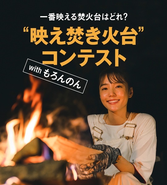 人気お笑い芸人トロサーモン村田さん監修！ソロキャンパー必見の”映え”焚き火台