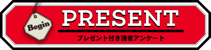 Begin 読者アンケート・プレゼント 11月号