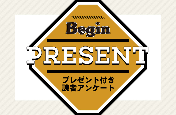 Begin 読者アンケート・プレゼント 5月号