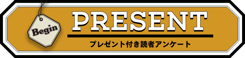 Begin 読者アンケート・プレゼント 12月号