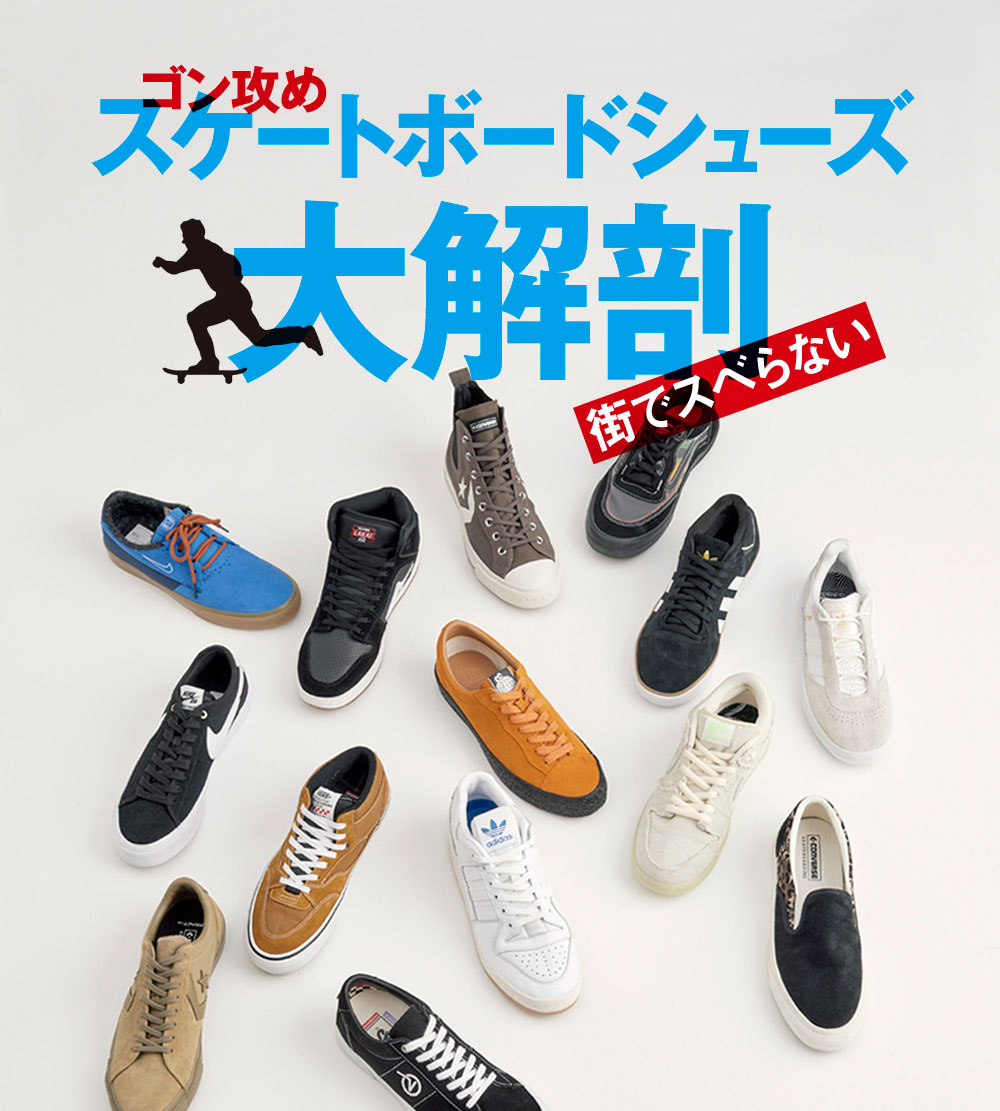 街でもスベらな～い！ ゴン攻めスケートボードシューズ大解剖♪ #02adidas Skateboarding編