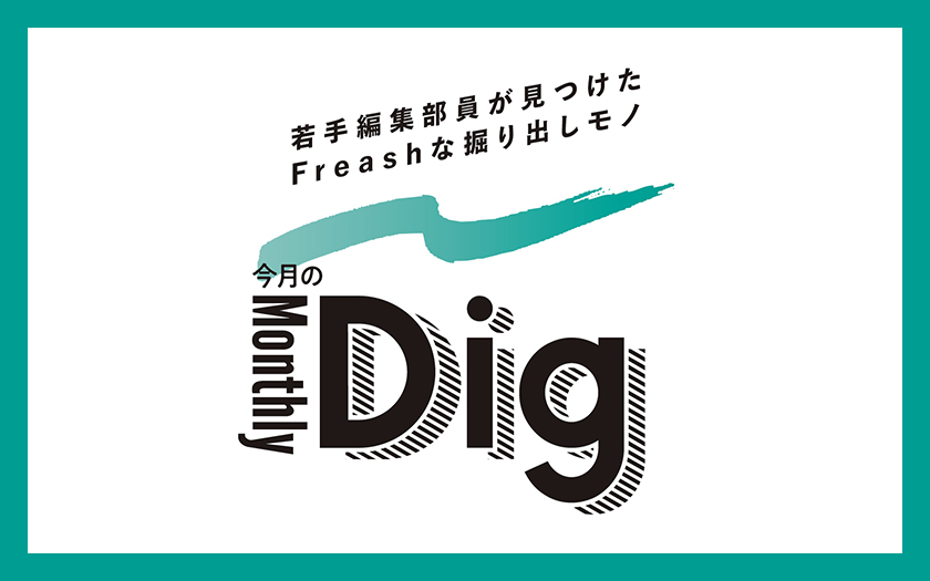 monthly dig タイトル