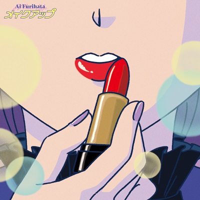 降幡愛 makeupジャケット