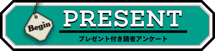 22年2月号 Begin 読者アンケート プレゼント