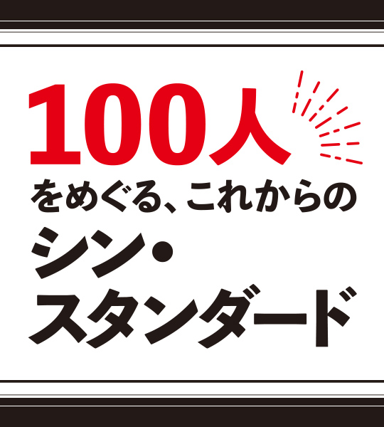 コラムニスト いであつしさんをめぐる、これからのシン・スタンダードとは　#008