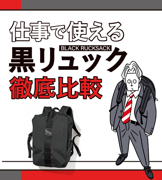 間違いのない「黒リュック」厳選18モデルを一挙紹介！