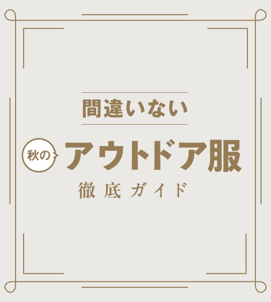 間違いない秋のアウトドア服徹底ガイド