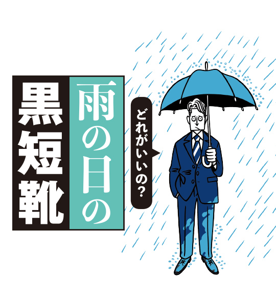 雨の日の黒短靴