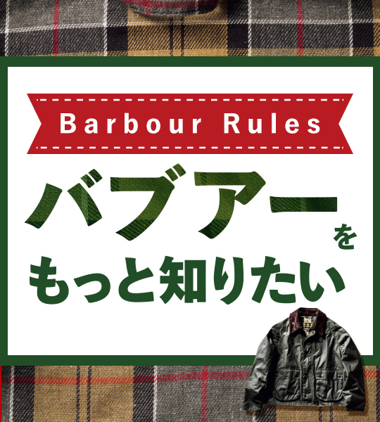 バブアー大定番もいろいろと変化。再解釈された「ビデイル」を極める