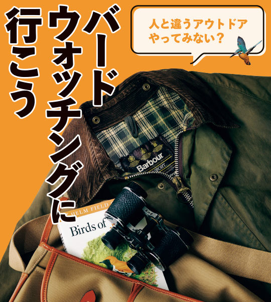 バードウォッチングで絶対に揃えなければならない「2つのB」って？