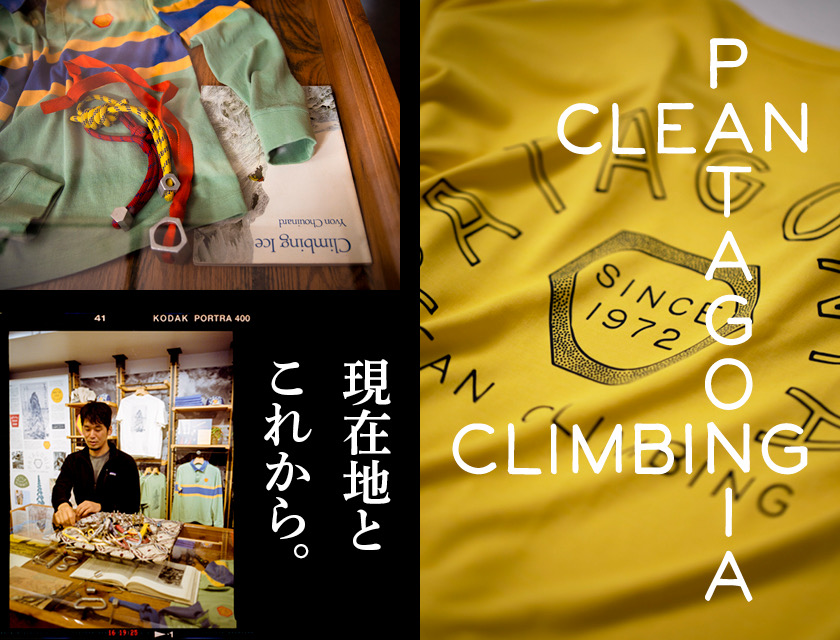 パタゴニアの歴史は”クリーンクライミング”から始まった【入門編】　