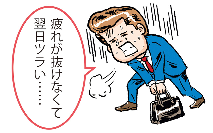 疲れが抜けなくて翌日辛い