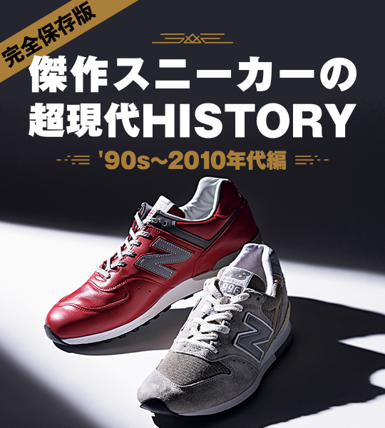 華の’90sから一変！ 暗黒時代にアツ～く沸いた2000年代スニーカー7大事件簿