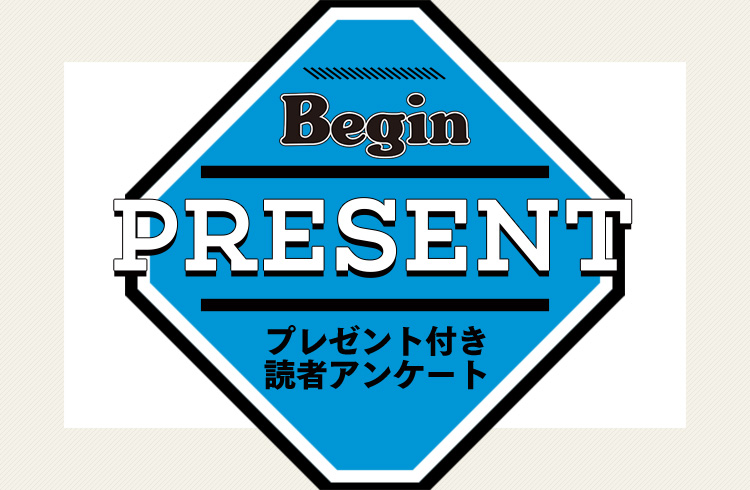 Begin 読者アンケート・プレゼント 8月号