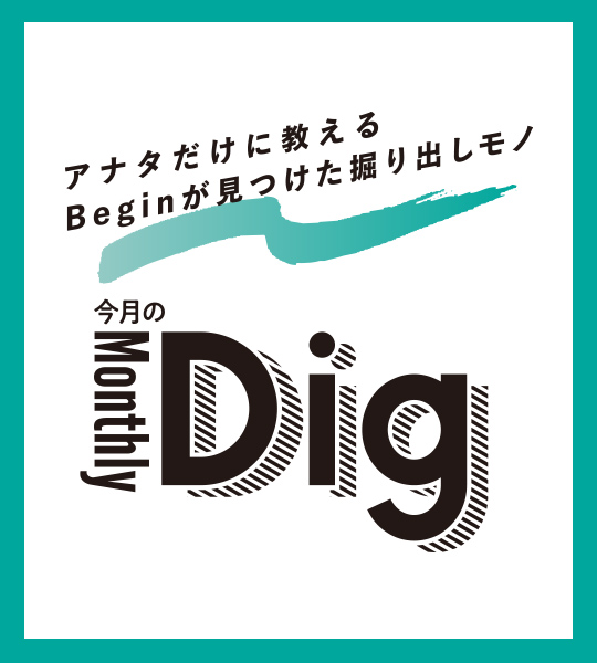 今月のマンスリーDig