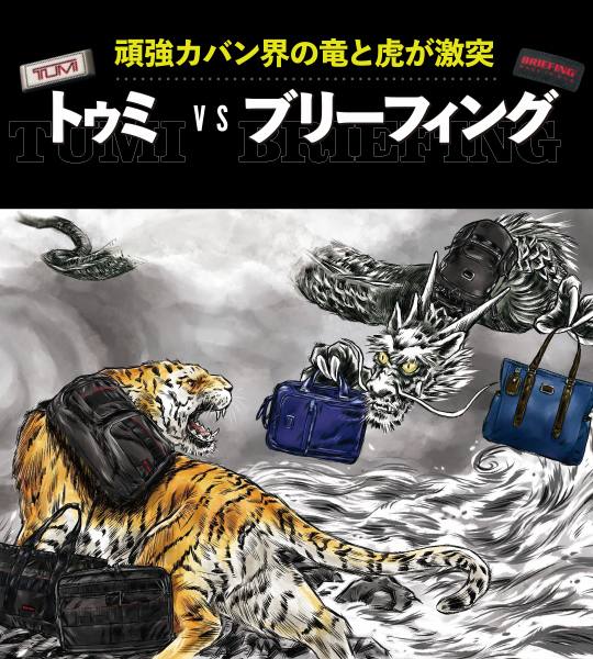 ２大頑強カバンの知られざるヒストリー……トゥミvsブリーフィングの［歴史対決］