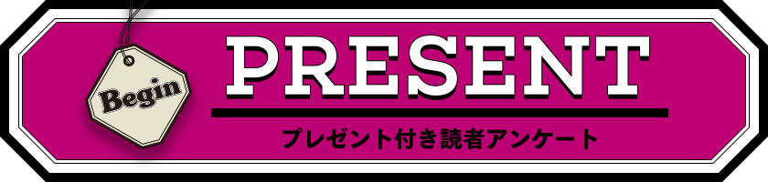 Begin 読者アンケート プレゼント 8月号