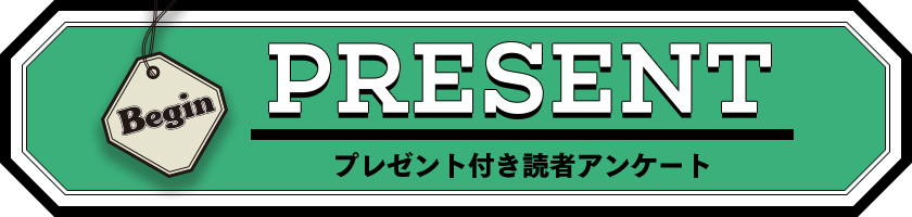 Begin 読者アンケートプレゼント 22年9月号