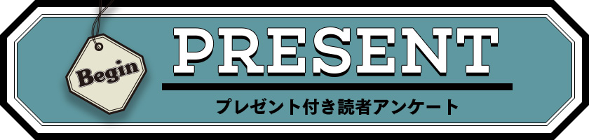 Begin 読者アンケートプレゼント 22年10月号