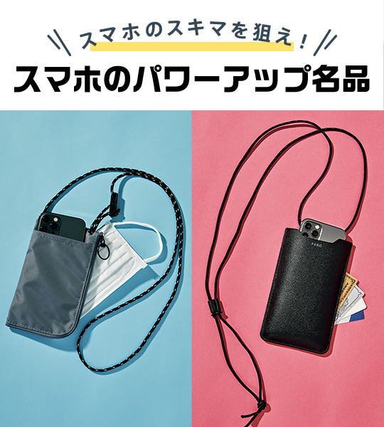 スマホのパワーアップ名品