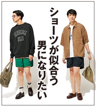 ショーツが似合う男になりたい