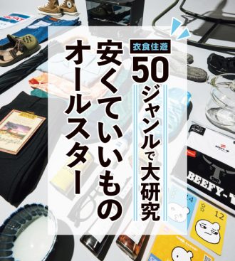 安くていいものオールスター