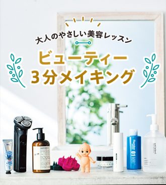 ビューティー3分メイキング