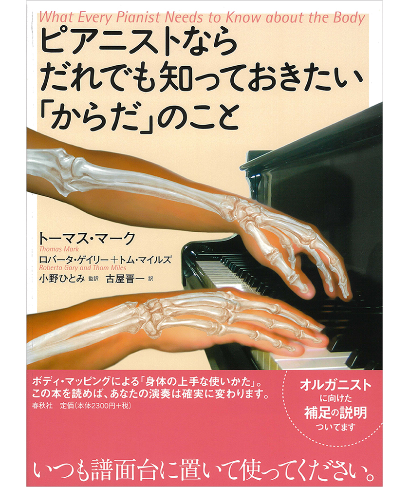 ピアニストならだれでも知っておきたい「からだ」のこと 表紙