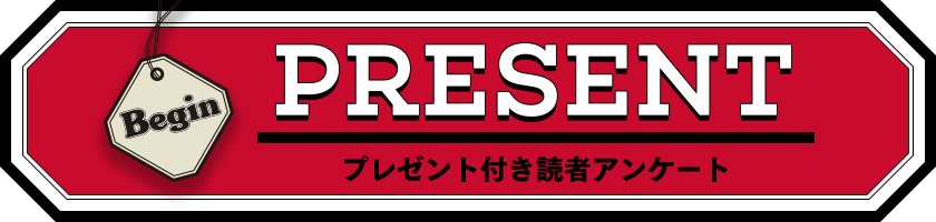 2022年12月号 Begin読者プレゼント