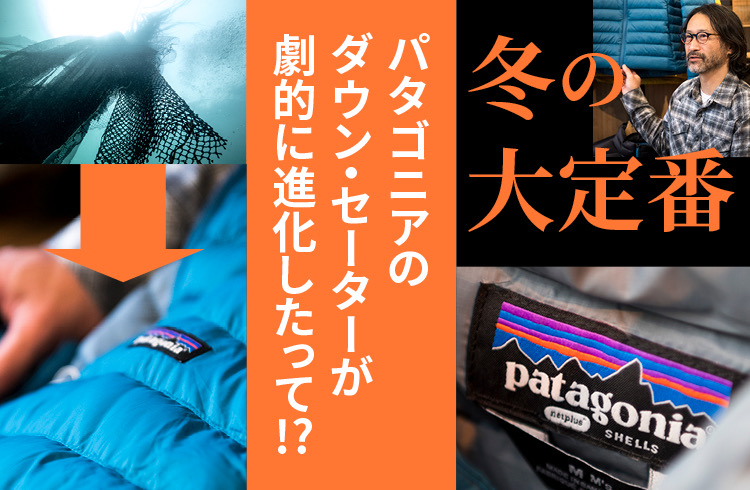 どこよりも詳しい！「パタゴニア」2024年春夏展示会【潜入レポ】