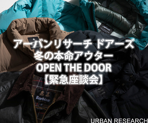 アーバンリサーチ ドアーズの冬の本命アウターOPEN THE DOOR【緊急座談会】