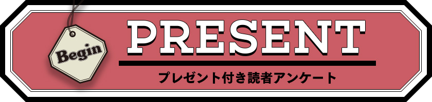 Begin 2023年1月号 読者プレゼント