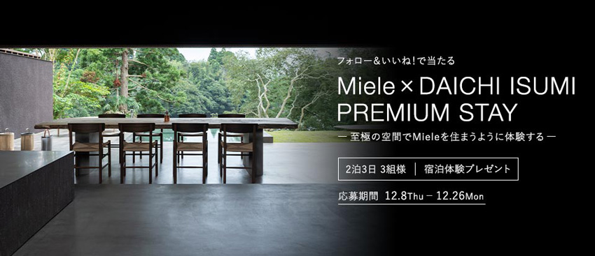 Miele x DAICHI ISUMI PREMIUM STAY 至極の空間でミーレを住まうように体験する