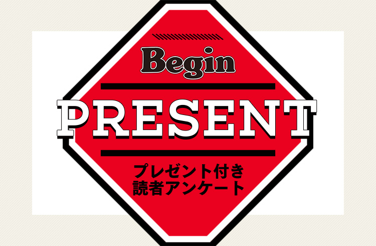 Begin 読者アンケート・プレゼント 11月号
